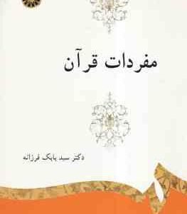 مفردات قرآن ( سید بابک فرزانه ) کد 1324