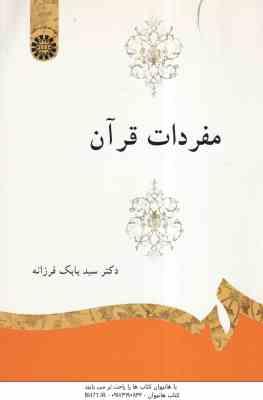 مفردات قرآن ( سید بابک فرزانه ) کد 1324
