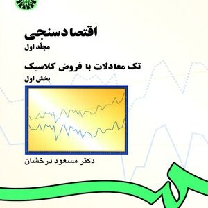 اقتصاد سنجی مجلد 1 بخش 1 ( مسعود درخشان ) تک معادلات با فروض کلاسیک کد 142