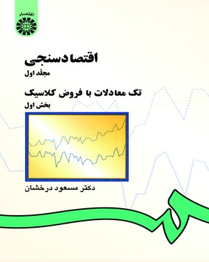 اقتصاد سنجی مجلد 1 بخش 1 ( مسعود درخشان ) تک معادلات با فروض کلاسیک کد 142