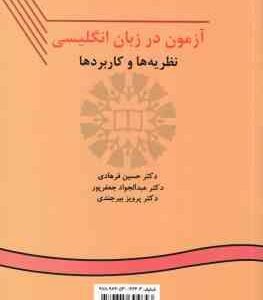آزمون در زبان انگلیسی ( فرهادی جعفر پور بیرجندی ) نظریه ها و کاربردها کد 111