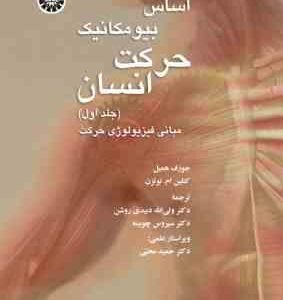 اساس بیومکانیک حرکت انسان جلد 1 ( همیل نوتزن دبیدی روشن چوبینه ) مبانی فیزیولوژی حرکت کد 136