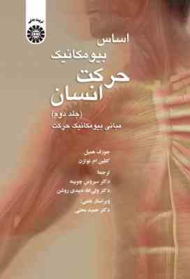 اساس بیومکانیک حرکت انسان جلد 2 ( همیل نوتزن چوبینه دبیدی روشن ) مبانی بیومکانیک حرکت