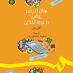 روش تدریس ریاضی در دوره ابتدایی ( گیل باتل شهرناز بخشعلی زاده ) کد 1380