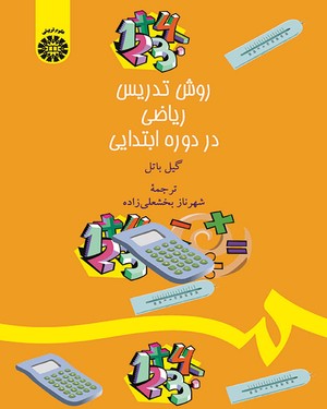 روش تدریس ریاضی در دوره ابتدایی ( گیل باتل شهرناز بخشعلی زاده ) کد 1380