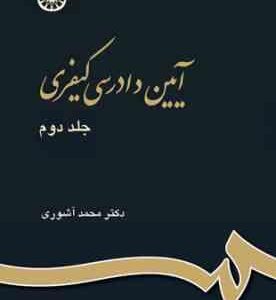 آیین دادرسی کیفری جلد 2 ( دکتر محمد آشوری )