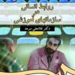 روابط انسانی در سازمانهای آموزشی ( غلامعلی سرمد ) ویراست 2 کد 338