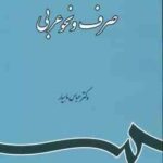 صرف و نحو عربی ( دکتر عباس ماهیار ) کد 120