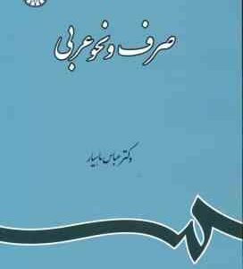 صرف و نحو عربی ( دکتر عباس ماهیار ) کد 120