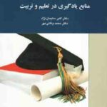 منابع یادگیری در تعلیم و تربیت ( سلیمان نژاد وفائی مهر ) کد 1427