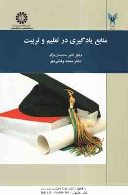 منابع یادگیری در تعلیم و تربیت ( سلیمان نژاد وفائی مهر ) کد 1427