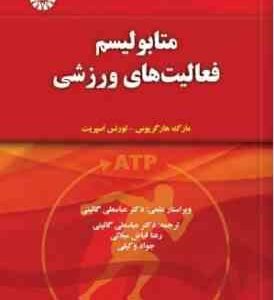 متابولیسم فعالیت های ورزشی ( هارگریوس اسپریت گائینی میلانی وکیلی ) کد 1430