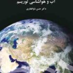 آب و هواشناسی توریسم ( حسن ذوالفقاری ) کد 1442