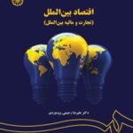 اقتصاد بین الملل تجارت و مالیه بین الملل ( رحیمی بروجردی ) کد 1452