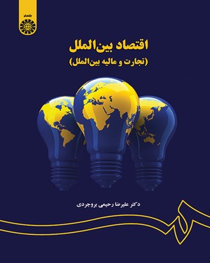 اقتصاد بین الملل تجارت و مالیه بین الملل ( رحیمی بروجردی ) کد 1452