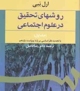 روشهای تحقیق در علوم اجتماعی جلد 1 ( ارل ببی رضا فاضل ) کد 587
