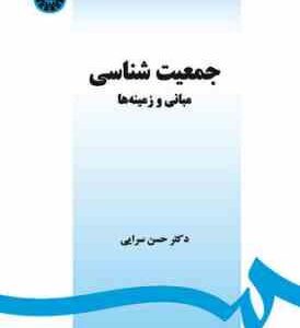 جمعیت شناسی مبانی و زمینه ها ( حسن سرایی ) کد 1468