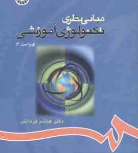 مبانی نظری و تکنولوژی آموزشی ( هاشم فردانش ) ویراست 3 کد 68