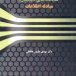 کتابخانه های دیجیتال : مبادله اطلاعات ( مهدی علیپور حافظی ) کد 1506