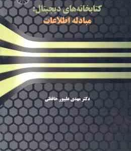 کتابخانه های دیجیتال : مبادله اطلاعات ( مهدی علیپور حافظی ) کد 1506