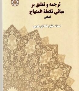 ترجمه و تعلیق بر مبانی تکمله المنهاج / قصاص