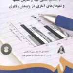 راهنمای عملی تهیه و نمایش شکلها و نمودارهای آماری در پژوهش رفتاری ( نیکل پکسمن عسگری هومن )
