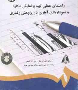 راهنمای عملی تهیه و نمایش شکلها و نمودارهای آماری در پژوهش رفتاری ( نیکل پکسمن عسگری هومن )
