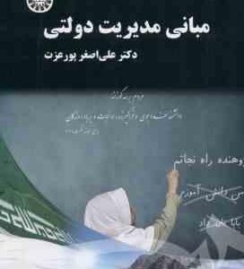 مبانی مدیریت دولتی ( علی اصغر پور عزت ) کد 1536