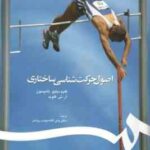 اصول حرکت شناسی ساختاری ( فلوید تامپسون دبیدی روشن ) کد 0510