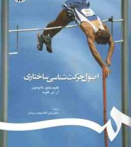 اصول حرکت شناسی ساختاری ( فلوید تامپسون دبیدی روشن ) کد 0510