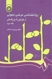 روانشناسی مرضی تحولی از کودکی تا بزرگسالی جلد دوم ( دکتر پریرخ دادستان )
