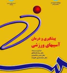 پیشگیری و درمان آسیب های ورزشی ( قراخانلو دانشمندی حسین علیزاده ) ویراست 2