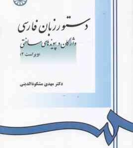 دستور زبان فارسی ( مهدی مشکوه الدینی ) واژگان و پیوند های ساختی ویراست 2 کد 0968