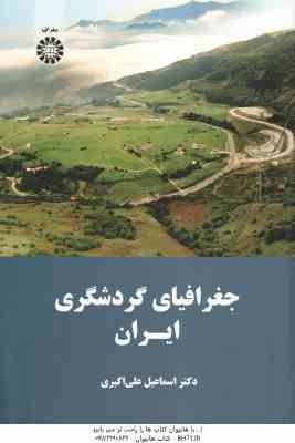 جغرافیای گردشگری ایران ( اسماعیل علی اکبری ) کد 1638