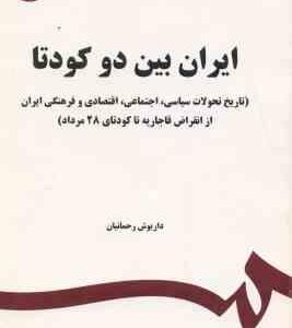 ایران بین دو کودتا ( داریوش رحمانیان ) کد 1650