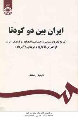 ایران بین دو کودتا ( داریوش رحمانیان ) کد 1650