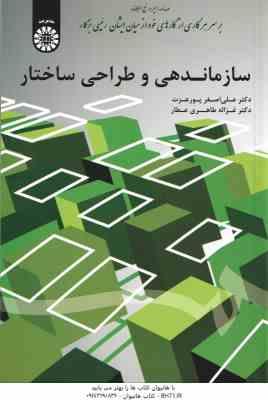 سازماندهی و طراحی ساختار ( پور عزت طاهری عطار ) کد 1698