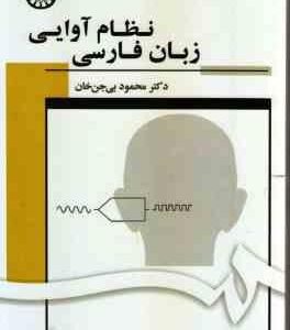 نظام آوایی زبان فارسی ( محمود بی جن خان ) کد 1703