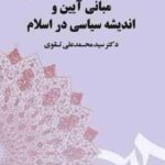 مبانی آیین و اندیشه سیاسی در اسلام ( سید محمد علی تقوی ) کد 1714