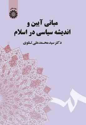 مبانی آیین و اندیشه سیاسی در اسلام ( سید محمد علی تقوی ) کد 1714