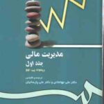 مدیریت مالی جلد 1 ( ریموند جهانخانی پارسائیان ) کد 0118