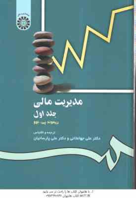 مدیریت مالی جلد 1 ( ریموند جهانخانی پارسائیان ) کد 0118