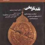 نقد تاریخی روایت بوم محور از تاریخ ورزی علمی مسلمانان ( رضی مصطفوی نیا حضرتی ) کد 1733
