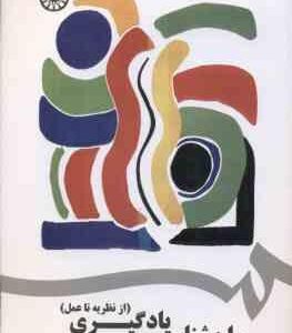روان شناسی یادگیری ( پروین کدیور ) از نظریه تا عمل کد 1742