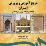 تاریخ آموزش و پرورش ایران با تاکید بر تحولات تربیتی دوره معاصر (اقازاده آرمند )