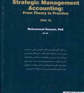 حسابداری مدیریت استراتژیک : از جلد 2 ( نمازی -و همکاران ) تئوری تا عمل