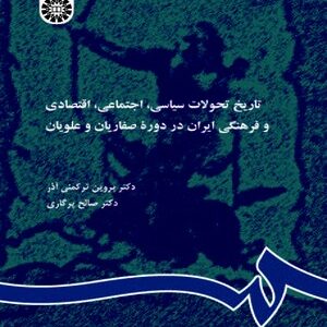 تاریخ تحولات سیاسی اجتماعی اقتصادی و فرهنگی ایران در دوره طاهریان صفاریان و علویان ( زمانی رکمنی آ