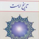 تاریخ امامت ( اصغر منتظر القائم ) ویراست 2