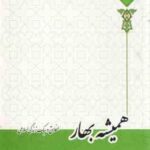 همیشه بهار : اخلاق و سبک زندگی اسلامی ( احمد حسین شریفی )