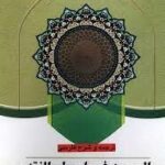 ترجمه و شرح فارسی الموجز فی اصول فقه جلد 1 ( جعفر سبحانی علی عدالت )